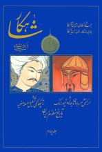 شاهکار (تاریخ منظوم ایران)(جلد4)