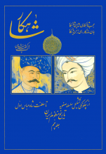 شاهکار (تاریخ منظوم ایران)(جلد5)